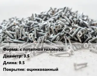 Шуруп с потайной головкой 3.5х9.5 оцинкованный